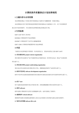 计算机软件质量保证计划规范