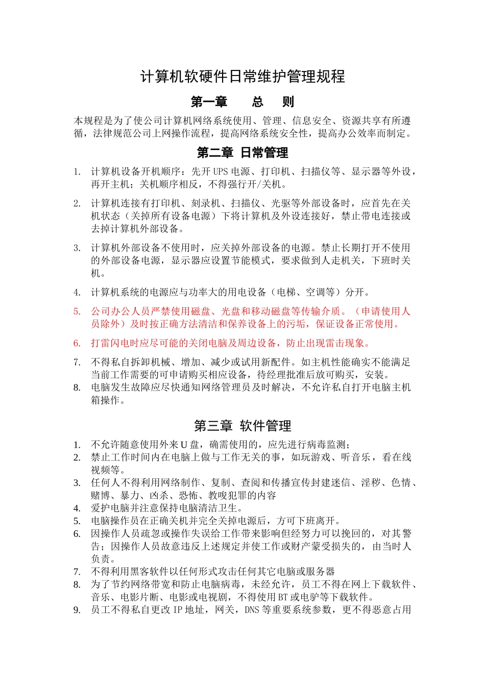 计算机软硬件日常维护管理制度_第1页