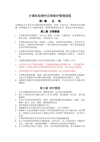 计算机软硬件日常维护管理制度