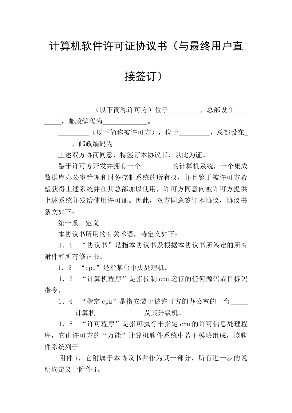 计算机软件许可证协议书(与最终用户直接签订)_第1页