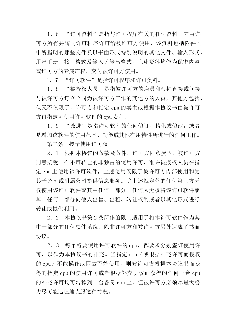 计算机软件许可证协议书(与最终用户直接签订)_第2页