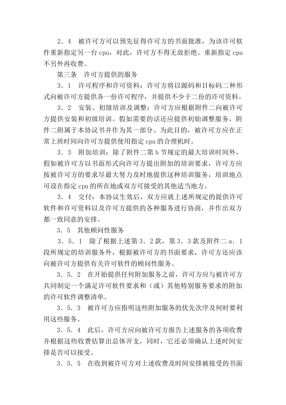 计算机软件许可证协议书(与最终用户直接签订)_第3页