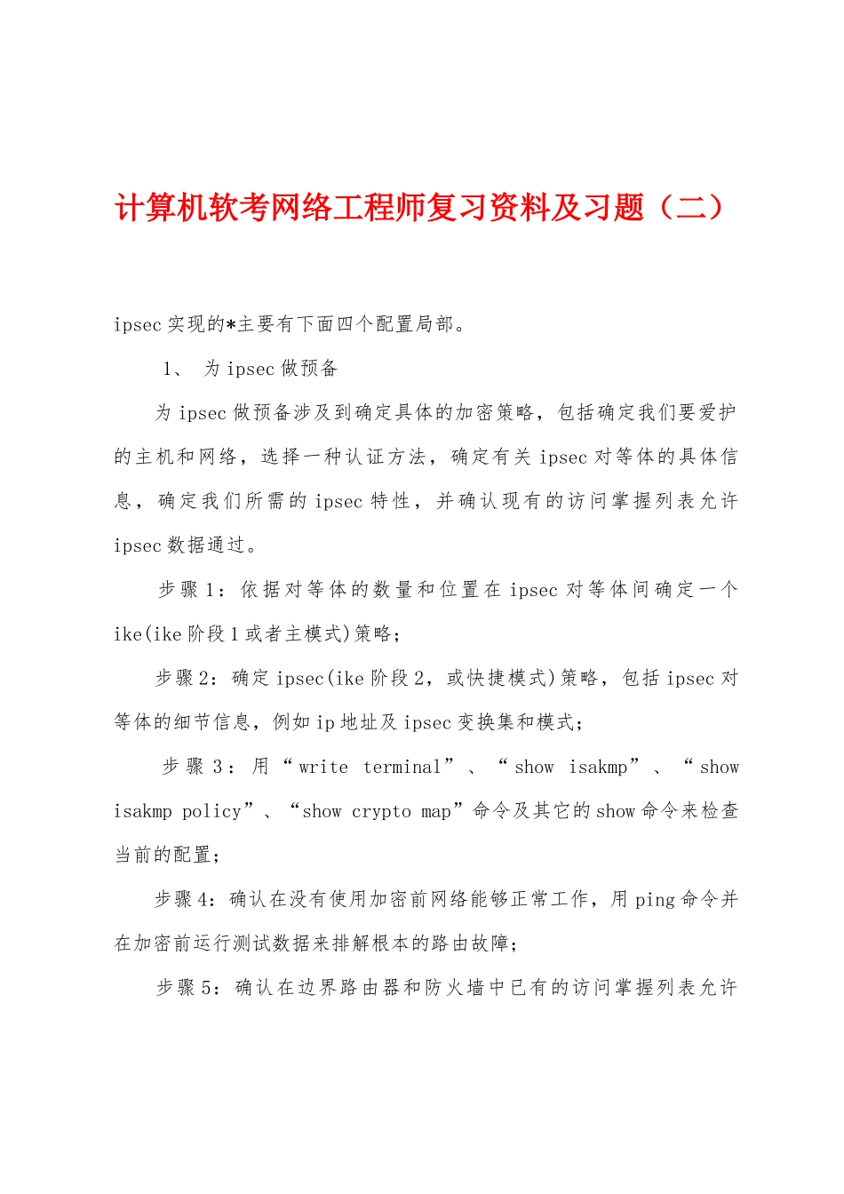 计算机软考网络工程师复习资料及习题_第1页