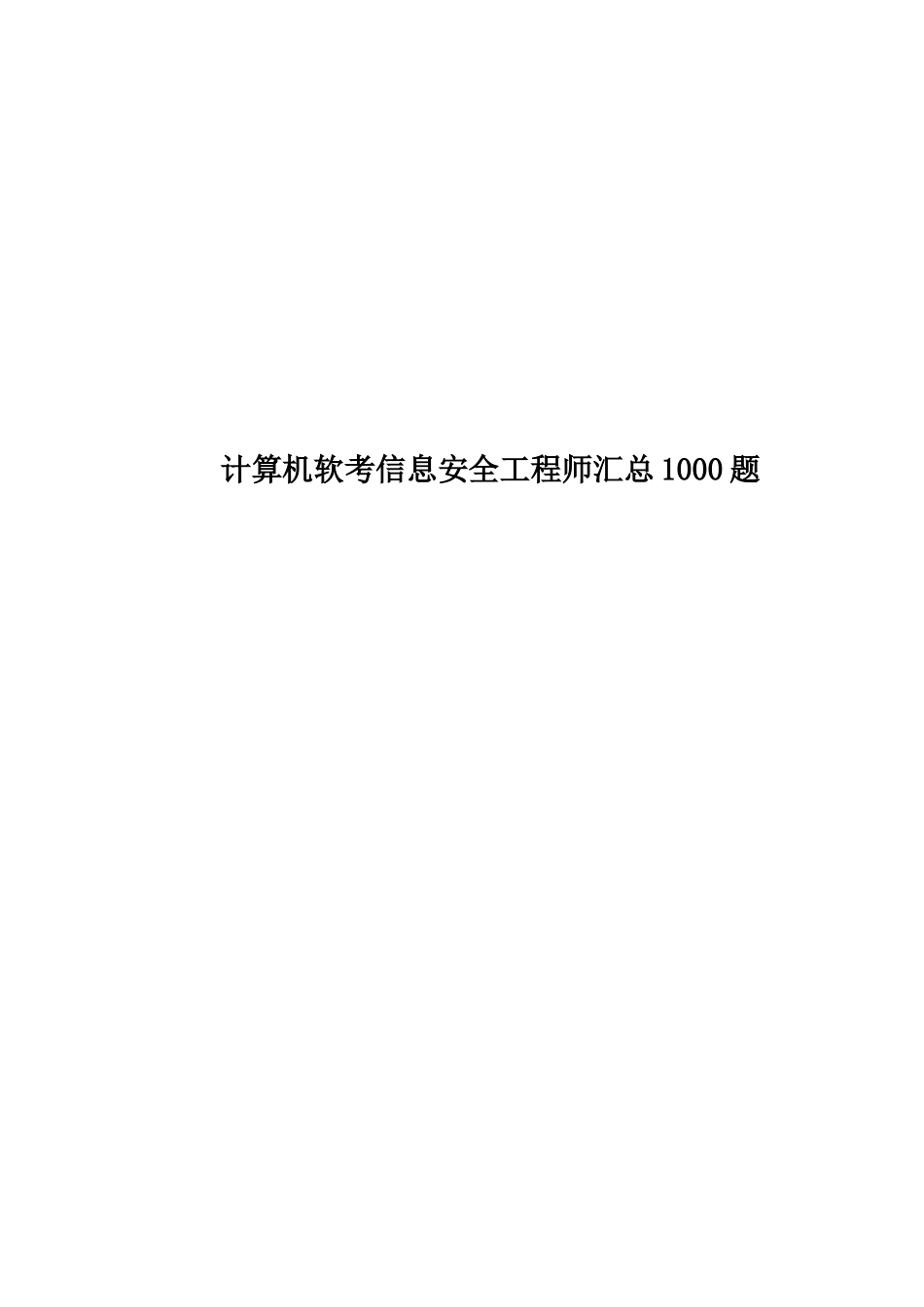计算机软考信息安全工程师汇总1000题_第1页
