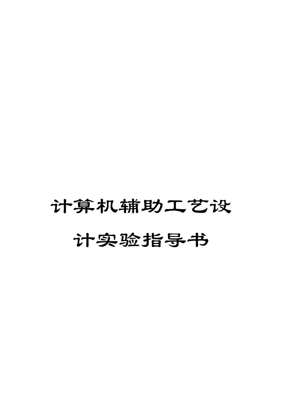 计算机辅助工艺设计实验指导书_第1页