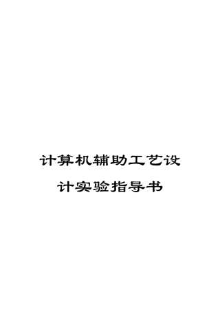 计算机辅助工艺设计实验指导书