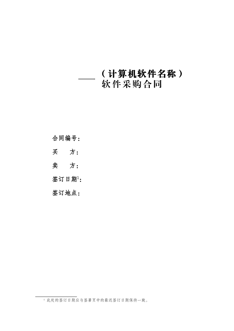 计算机软件采购合同_第1页
