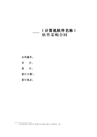 计算机软件采购合同