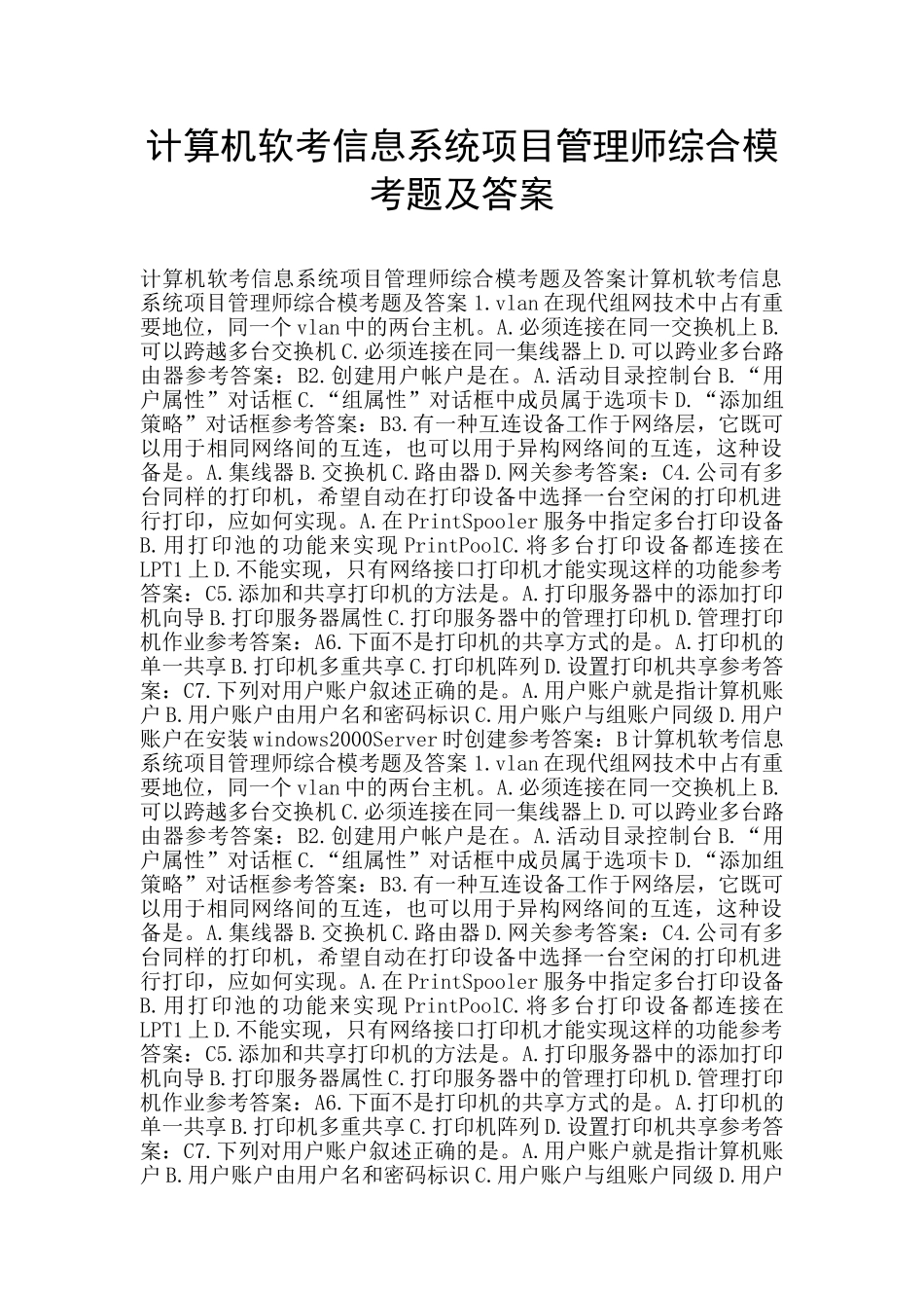 计算机软考信息系统项目管理师综合模考题及答案_第1页