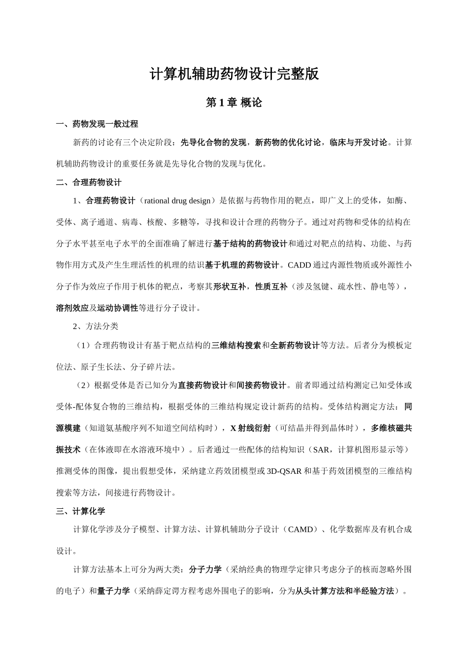 计算机辅助药物设计完整版_第1页