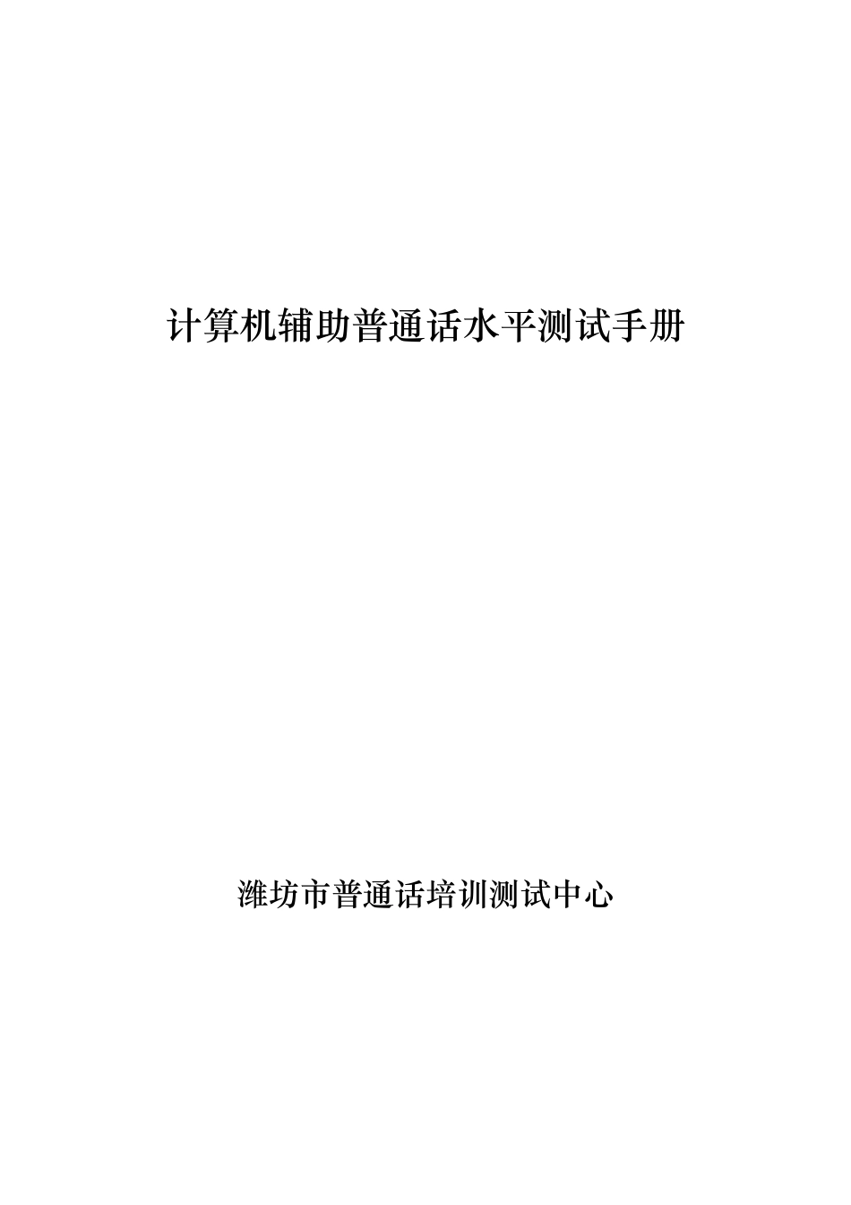 计算机辅助普通话水平测试手册_第1页