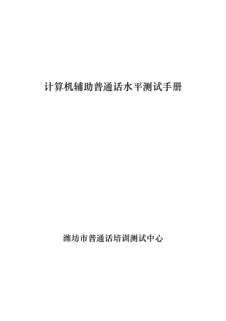 计算机辅助普通话水平测试手册
