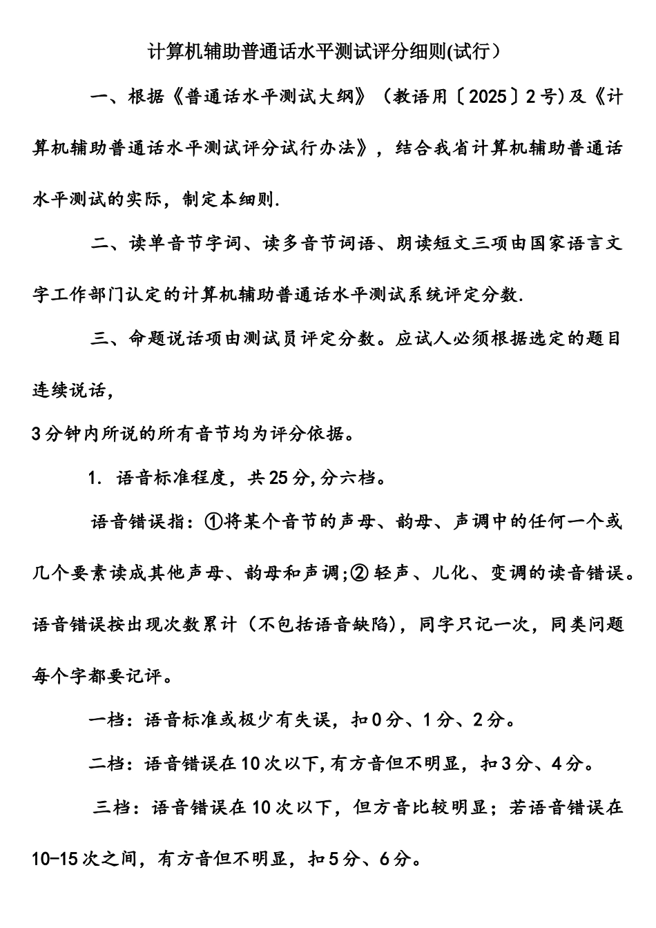 计算机辅助普通话水平测试评分细则_第1页