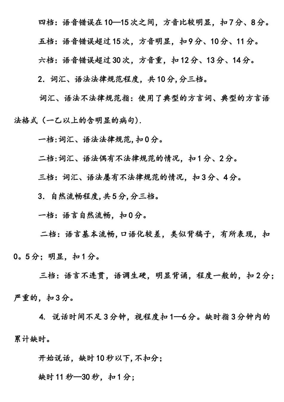 计算机辅助普通话水平测试评分细则_第2页