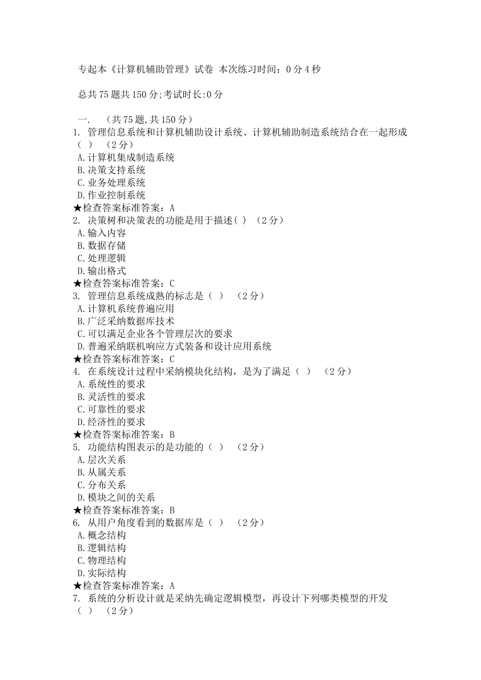 计算机辅助管理习题和答案_第1页