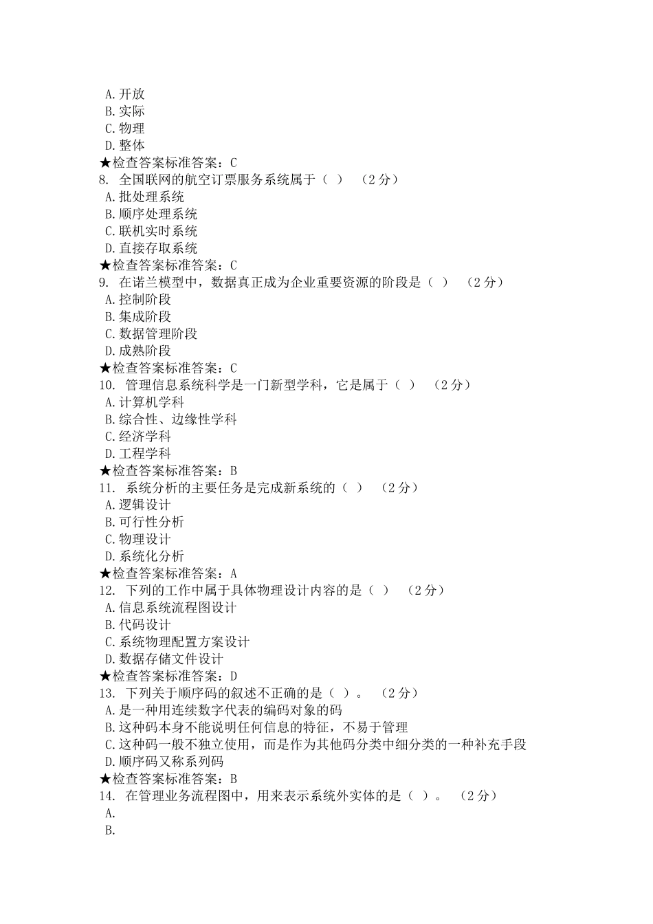 计算机辅助管理习题和答案_第2页