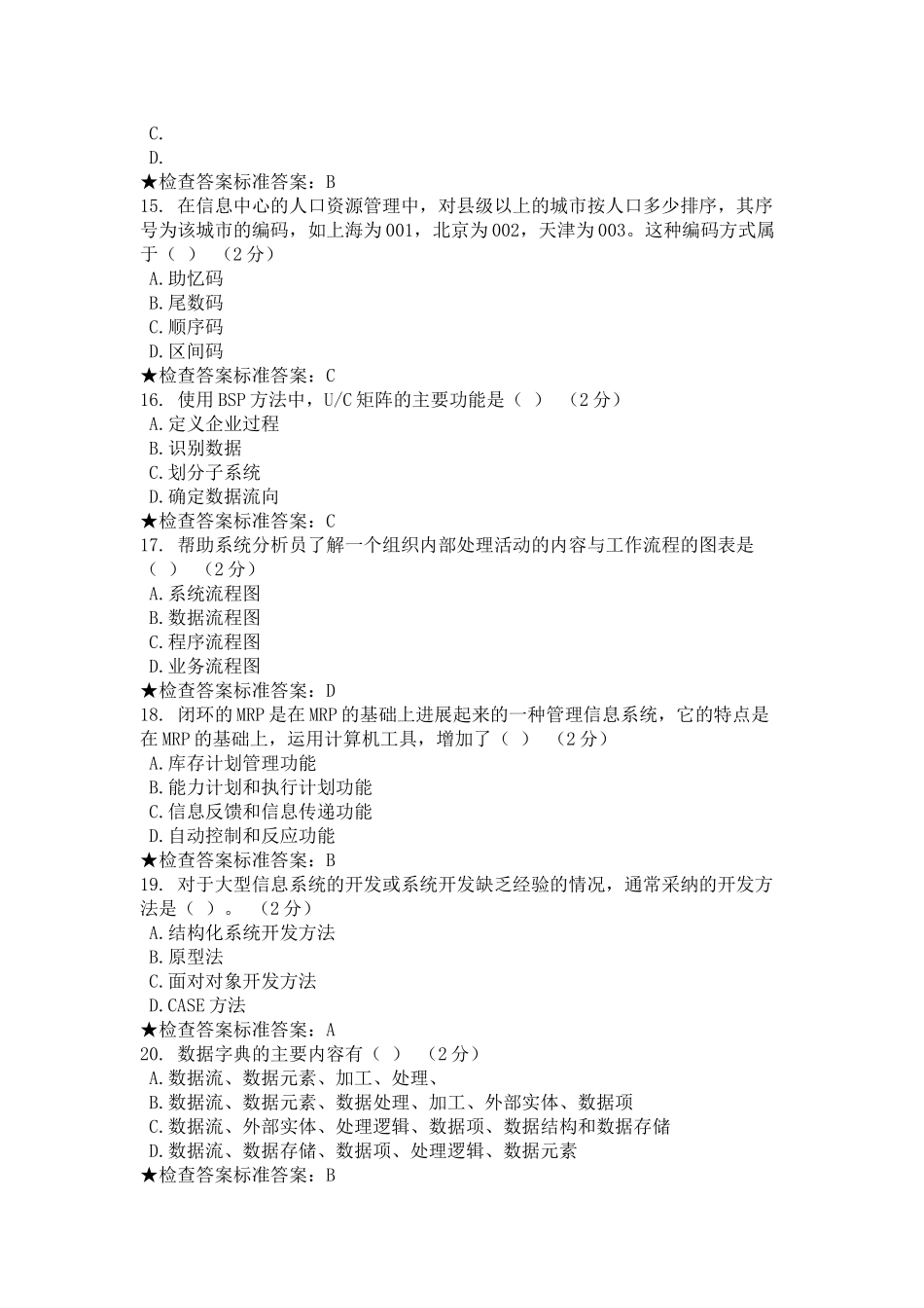 计算机辅助管理习题和答案_第3页