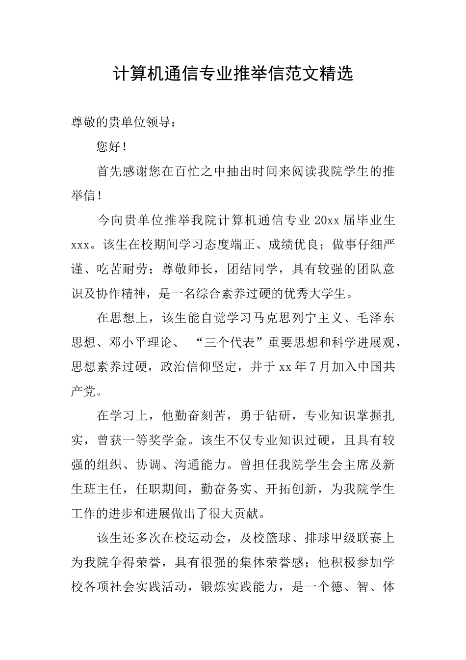 计算机通信专业推荐信范文精选_第1页