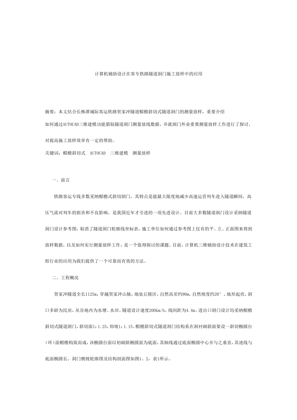 计算机辅助设计在客专铁路隧道洞门施工放样中的应用_第1页