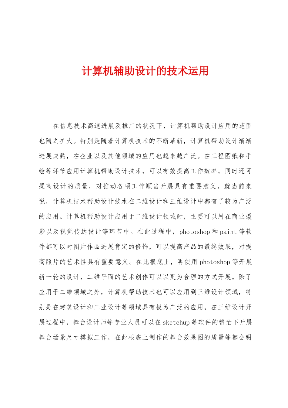 计算机辅助设计的技术运用_第1页