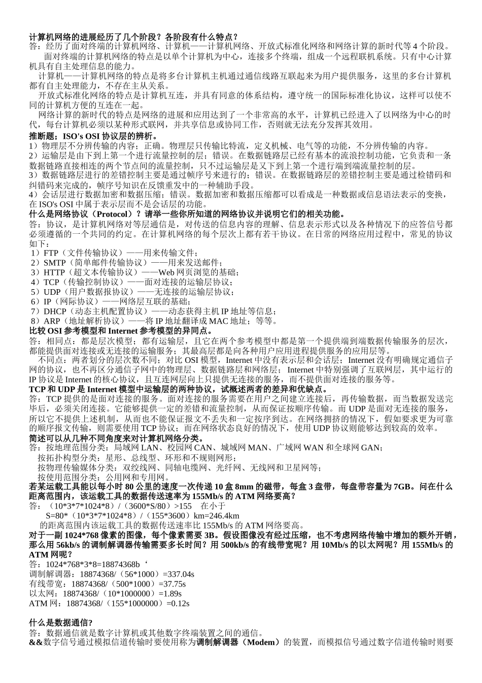 计算机通信网知识点_第1页
