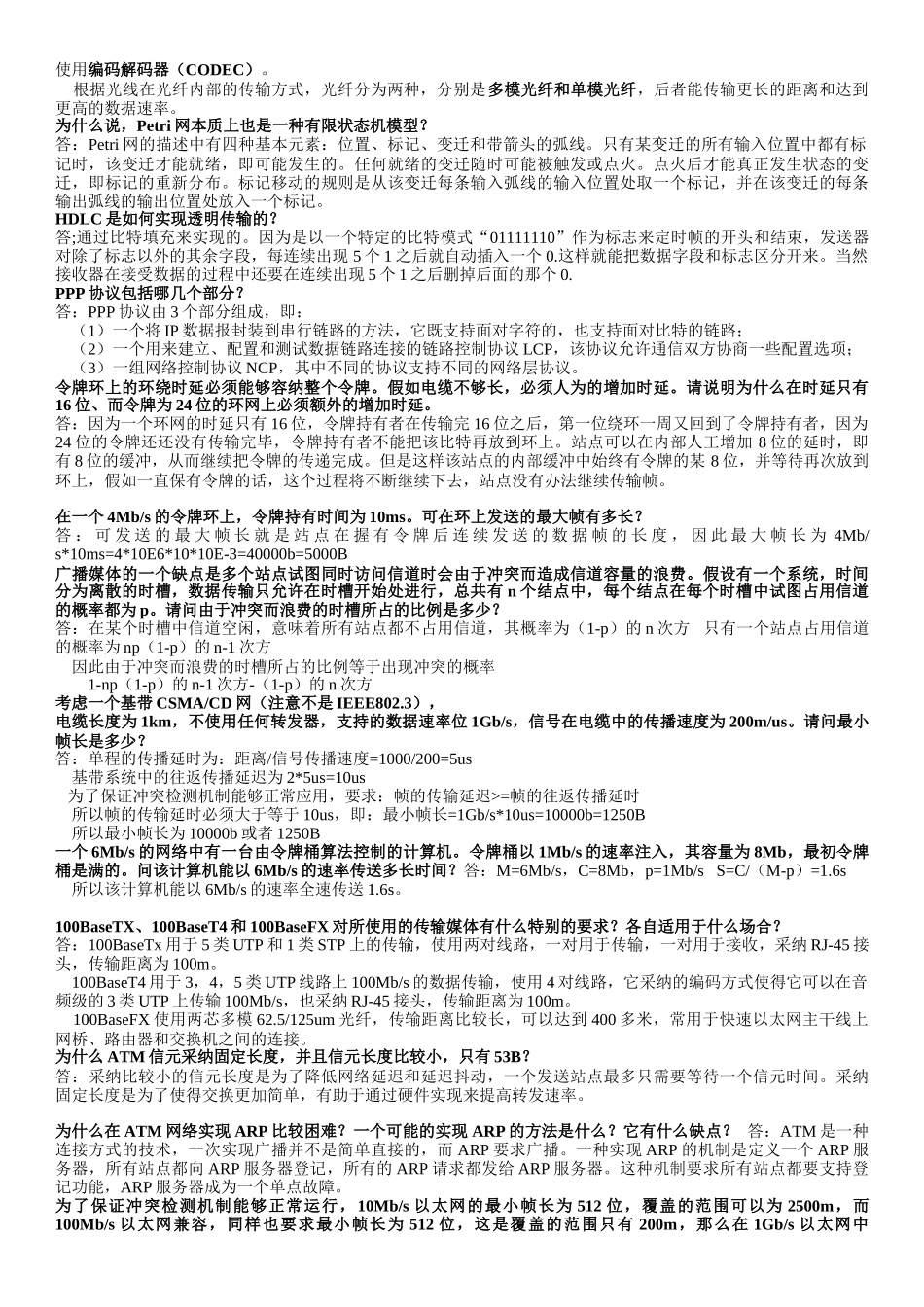 计算机通信网知识点_第2页