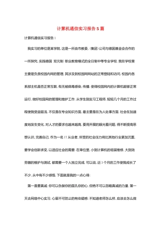 计算机通信实习报告5篇