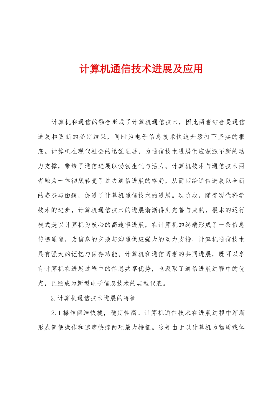 计算机通信技术发展及应用_第1页