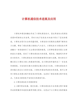 计算机通信技术发展及应用