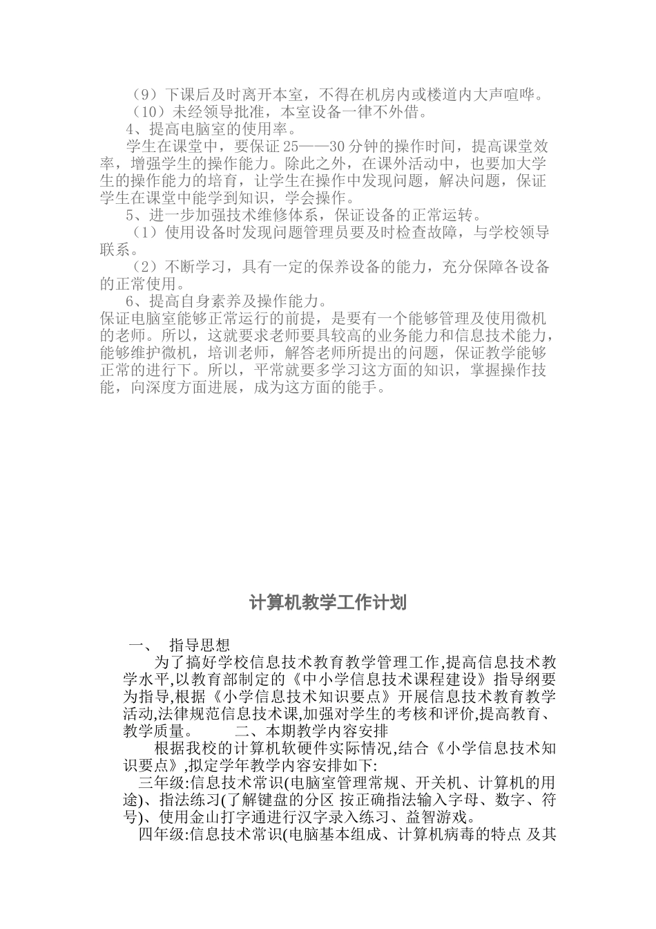 计算机部室管理工作计划_第2页