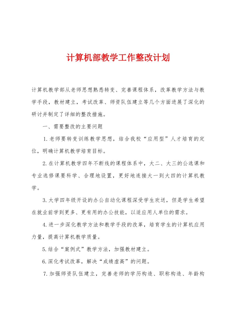 计算机部教学工作整改计划_第1页