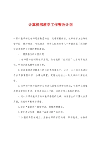 计算机部教学工作整改计划