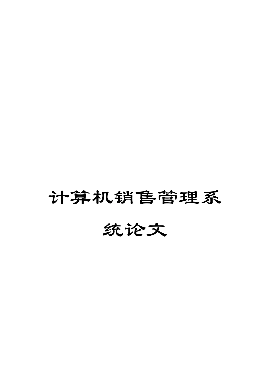 计算机销售管理系统论文_第1页