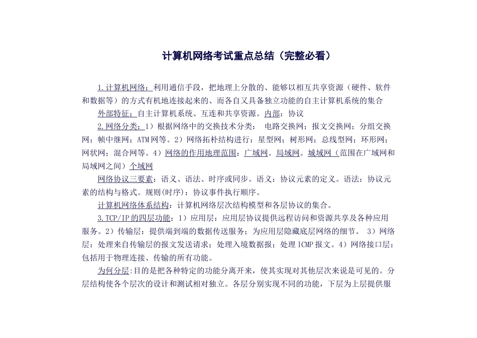 计算机通信网络必考知识点_第1页