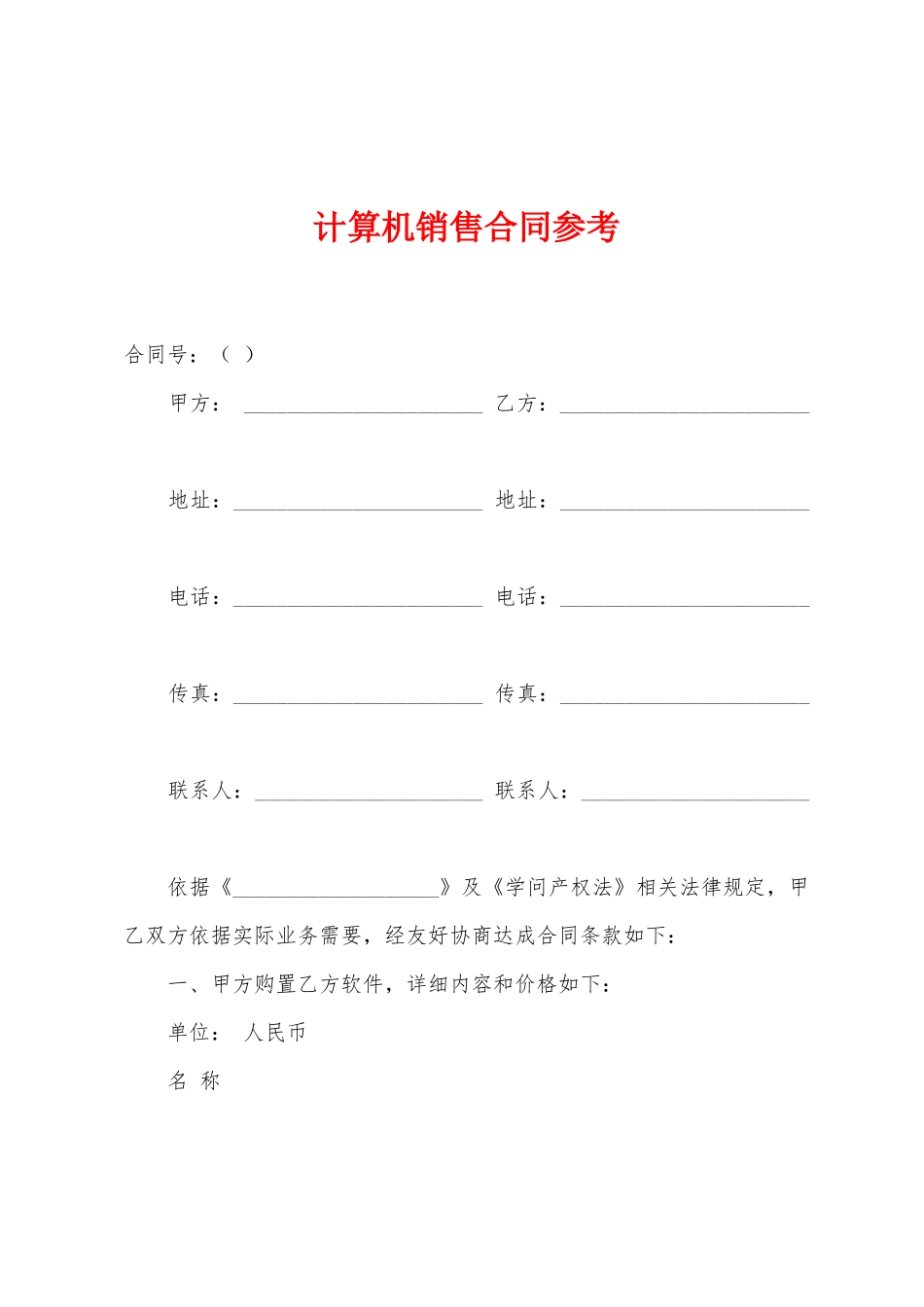 计算机销售合同参考_第1页