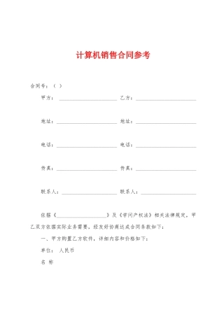 计算机销售合同参考