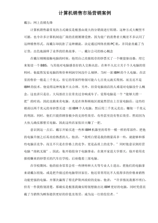 计算机销售市场营销案例
