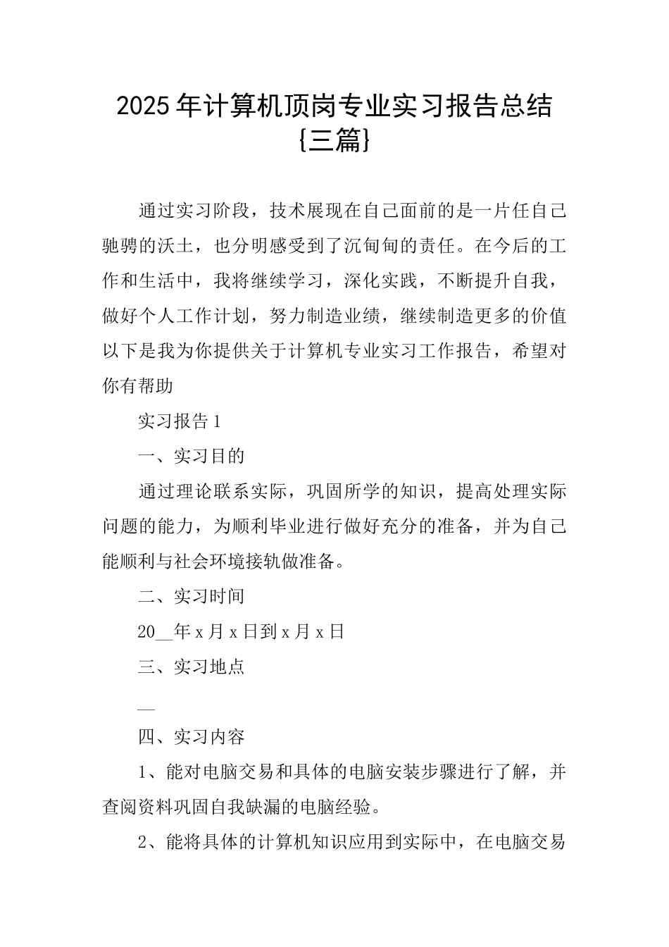计算机顶岗专业实习报告总结{三篇}_第1页