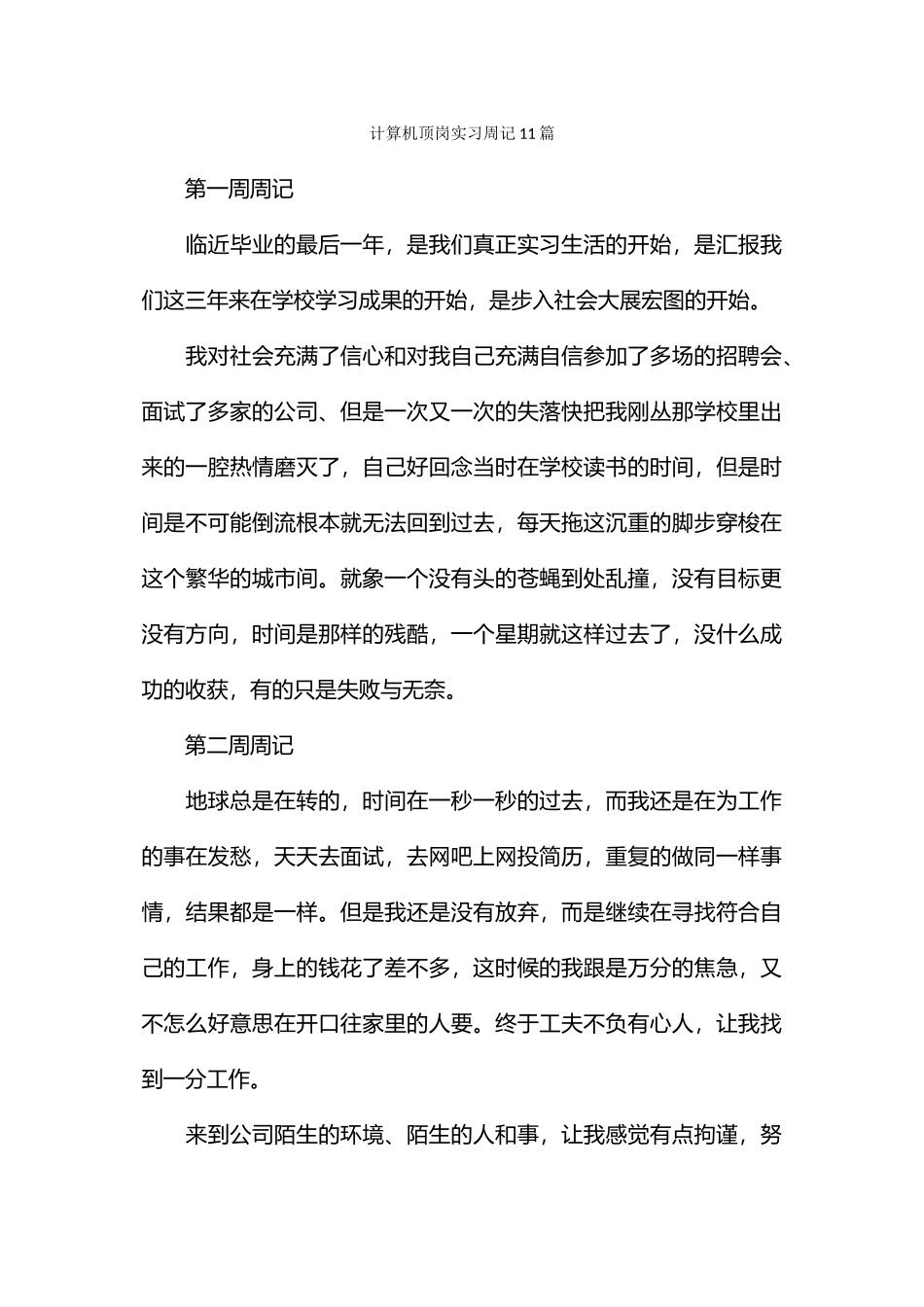 计算机顶岗实习周记11篇_第1页
