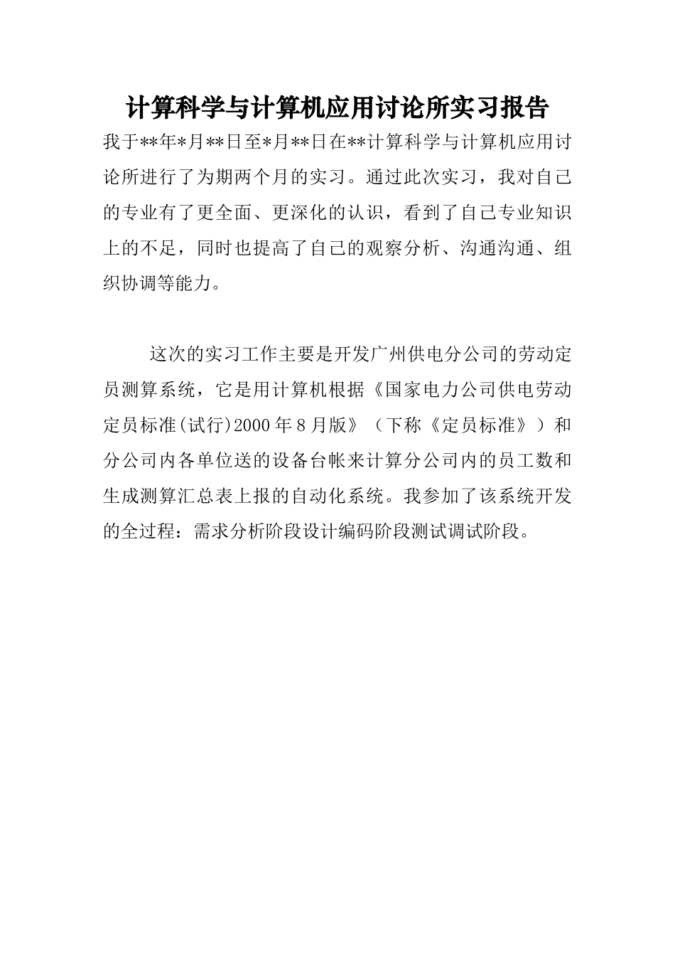 计算科学与计算机应用研究所实习报告_第1页