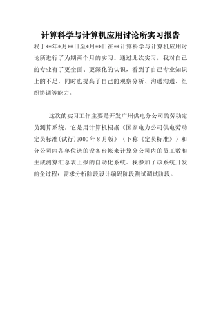 计算科学与计算机应用研究所实习报告