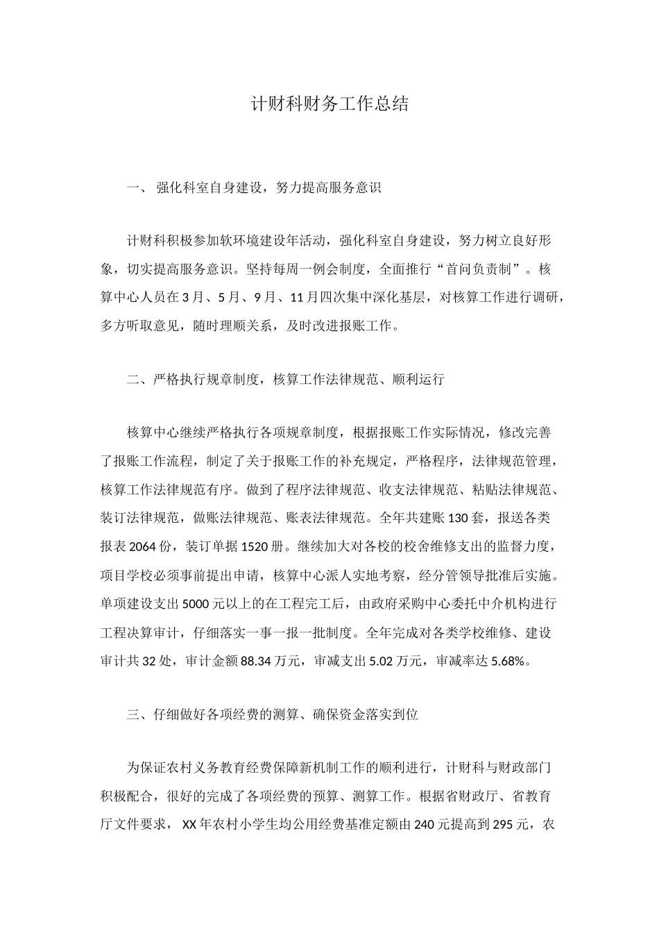 计财科财务工作总结_第1页