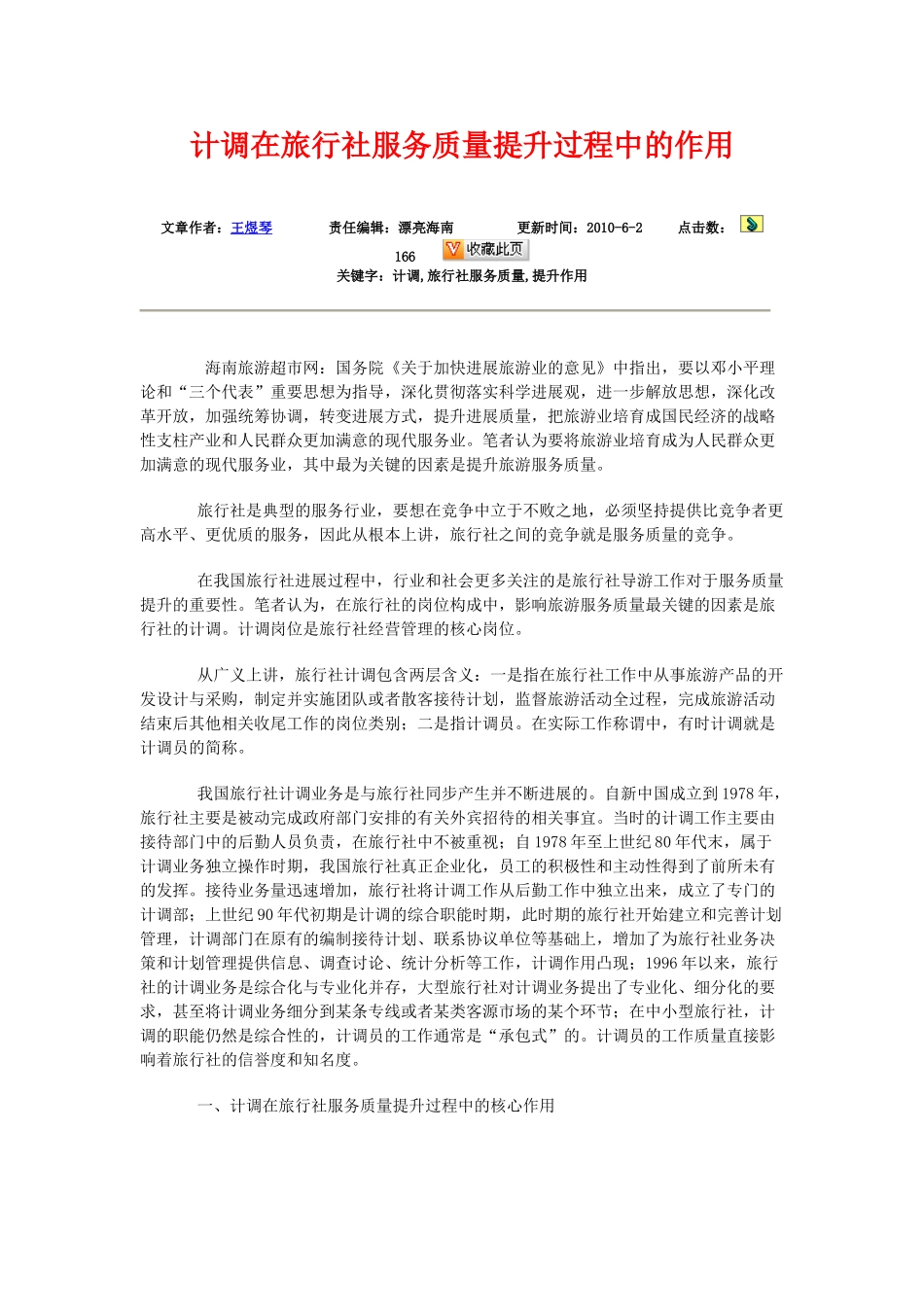 计调在旅行社服务质量提升过程中的作用_第1页