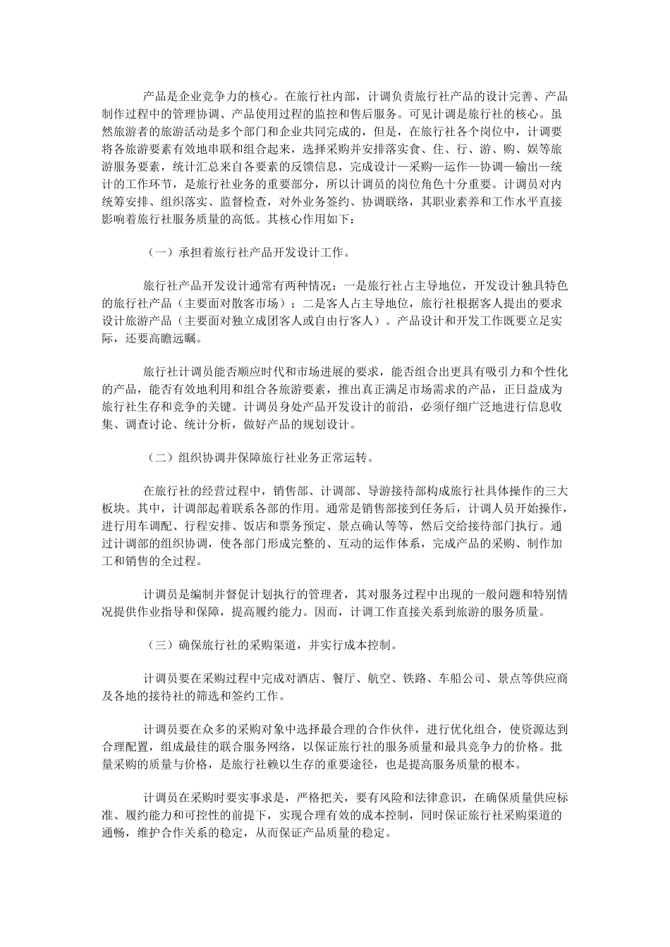 计调在旅行社服务质量提升过程中的作用_第2页