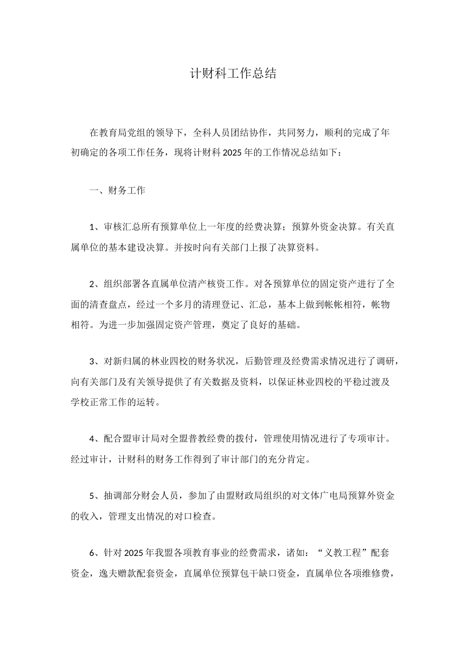 计财科工作总结_第1页