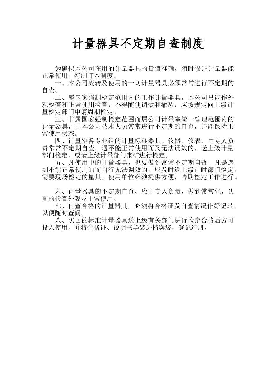 计量器具不定期自查制度 _第1页