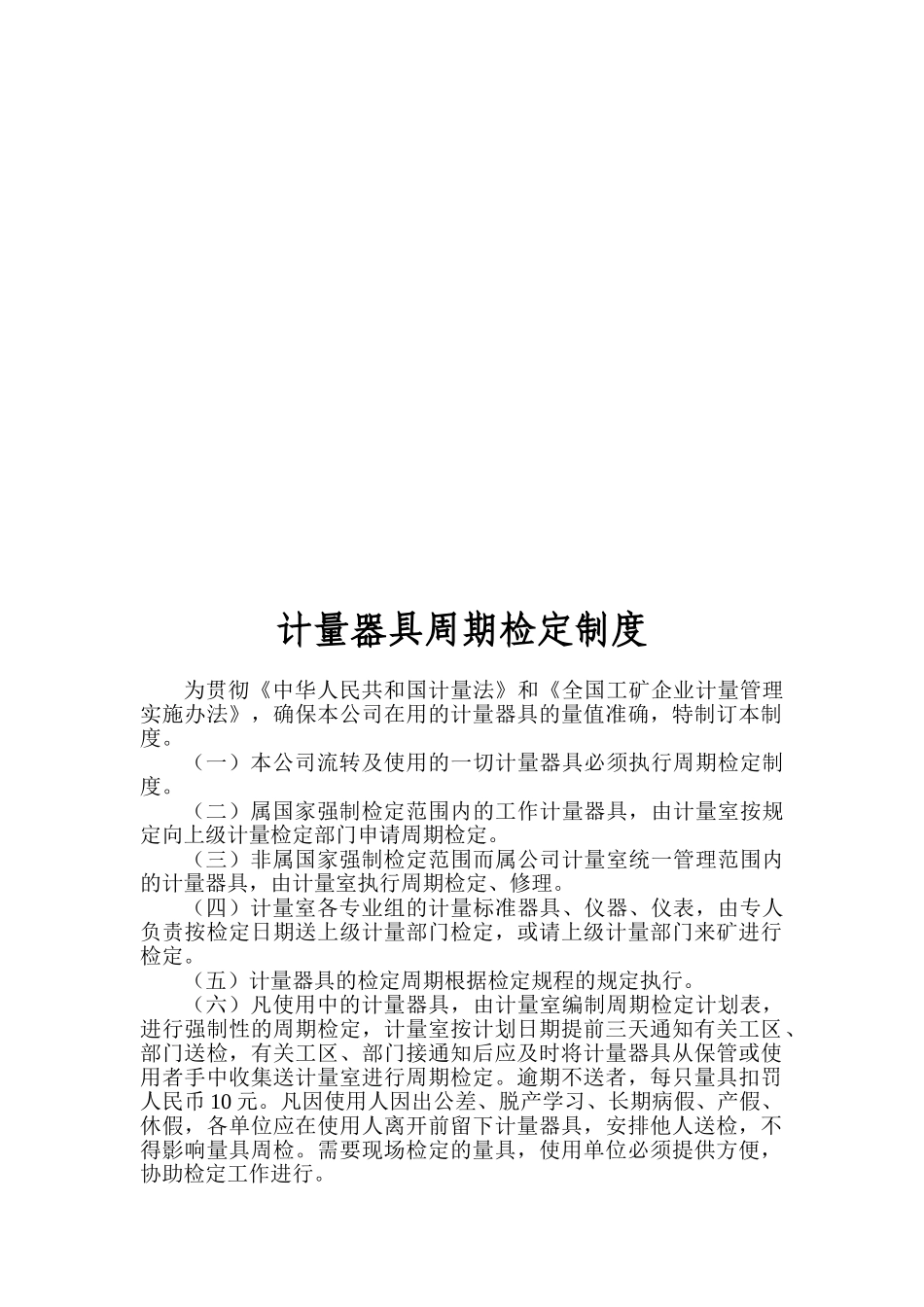 计量器具不定期自查制度 _第2页