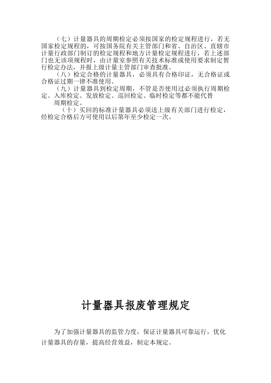 计量器具不定期自查制度 _第3页