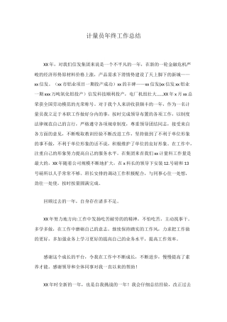 计量员年终工作总结