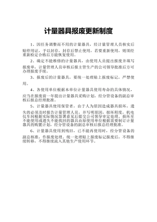 计量器具报废更新制度 